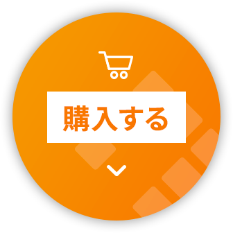 購入する